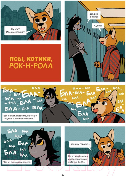 Изображение товара Комикс Эксмо Псы, Котики, Рок-н-ролл  9785041892166 (Жук Н.)