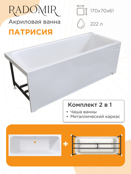Изображение товара Ванна акриловая Radomir Патрисия 170x70 / 1-01-0-0-1-331