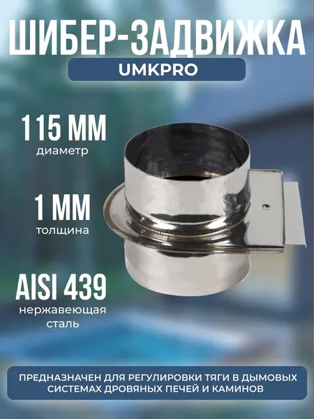 Изображение товара Шибер для дымохода UMKPRO 115 AISI 439/1мм