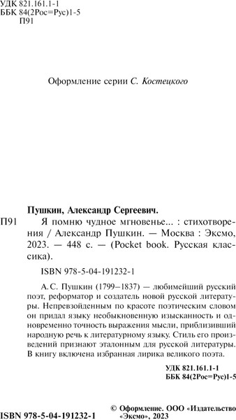 Изображение товара Книга Эксмо Я помню чудное мгновенье. Стихотворения (Пушкин Александр)