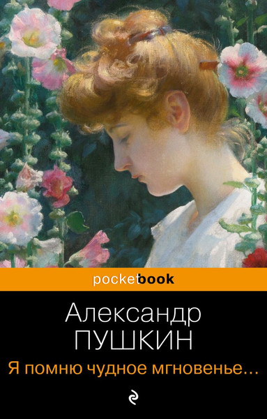 Изображение товара Книга Эксмо Я помню чудное мгновенье. Стихотворения (Пушкин Александр)