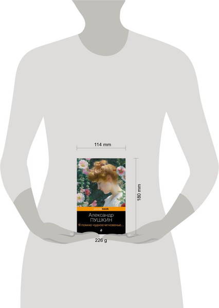 Изображение товара Книга Эксмо Я помню чудное мгновенье. Стихотворения (Пушкин Александр)