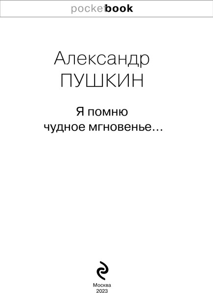 Изображение товара Книга Эксмо Я помню чудное мгновенье. Стихотворения (Пушкин Александр)
