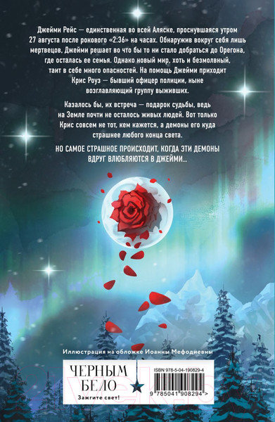 Изображение товара Книга Эксмо 2:36 по Аляске / 9785041908294 (Гор А.)