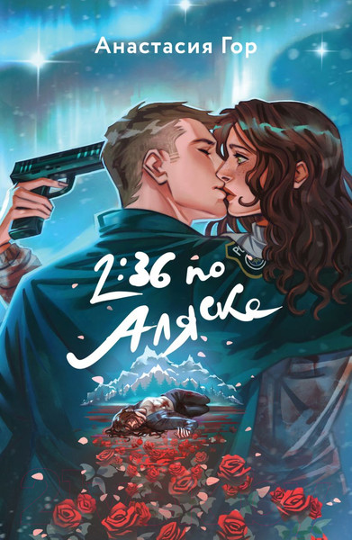 Изображение товара Книга Эксмо 2:36 по Аляске / 9785041908294 (Гор А.)