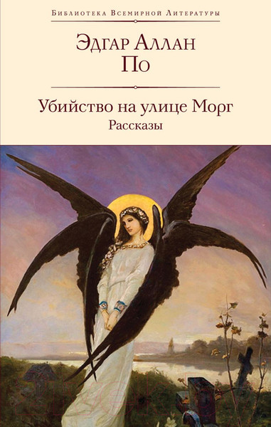 Изображение товара Книга Эксмо Убийство на улице Морг. Рассказы 9785041909178 (Аллан По Эдгар)
