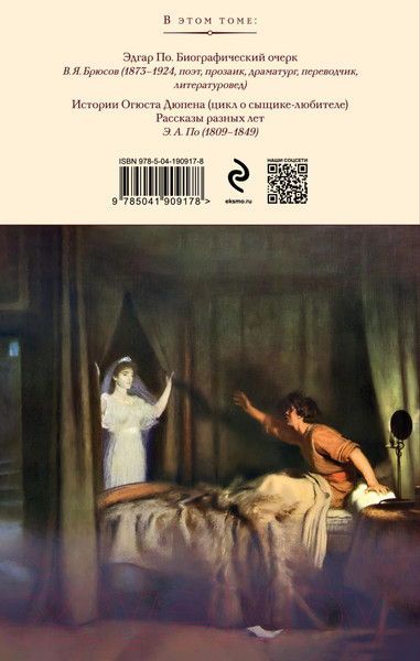 Изображение товара Книга Эксмо Убийство на улице Морг. Рассказы 9785041909178 (Аллан По Эдгар)