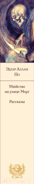 Изображение товара Книга Эксмо Убийство на улице Морг. Рассказы 9785041909178 (Аллан По Эдгар)