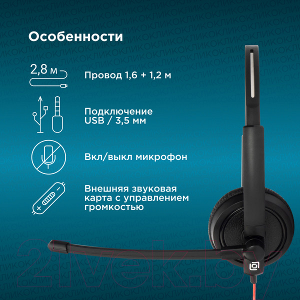 Изображение товара Наушники-гарнитура Оклик HS-L900 / 1532022 (черный)