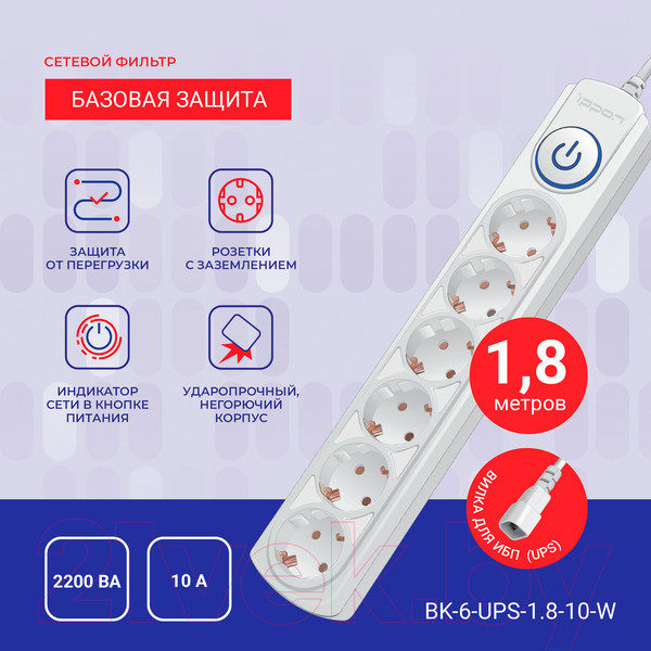 Изображение товара Сетевой фильтр IPPON BK-6-UPS-1.8-10-W (1.8м, 6 розеток, белый)