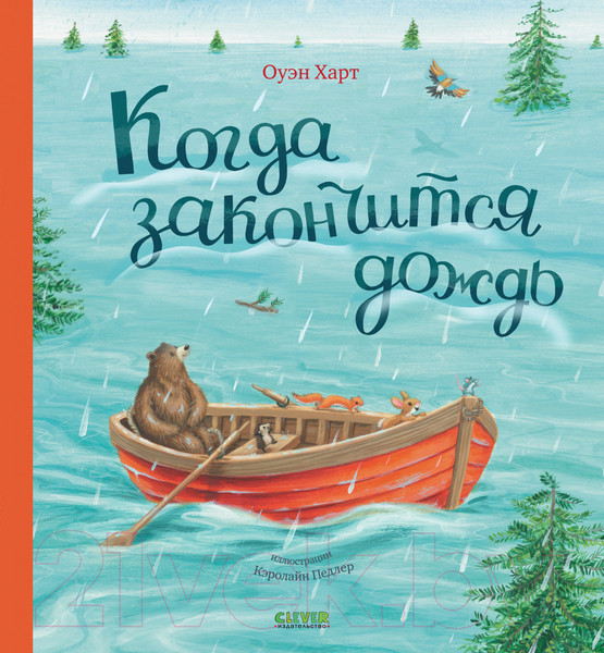 Изображение товара Книга CLEVER Книжки-картинки. Когда закончится дождь 9785002113644