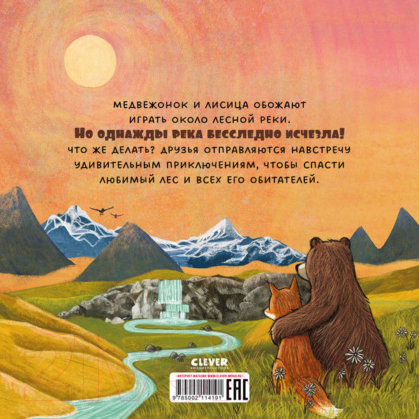 Изображение товара Книга CLEVER Книжки-картинки. Куда исчезла речка? 9785002114191