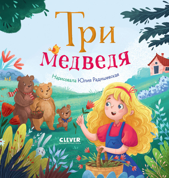 Изображение товара Книга CLEVER Любимые сказки. Три медведя / 9785002114108