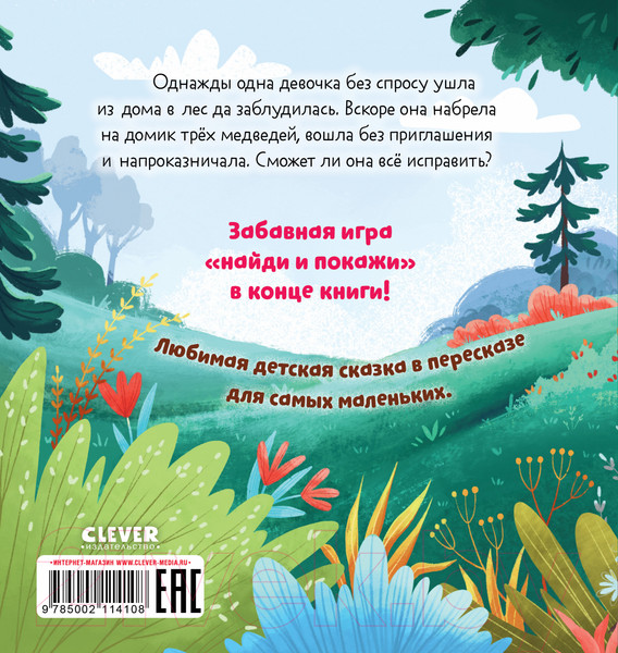 Изображение товара Книга CLEVER Любимые сказки. Три медведя / 9785002114108