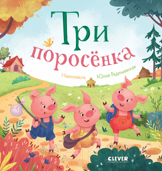 Изображение товара Книга CLEVER Любимые сказки. Три поросенка 9785002114092