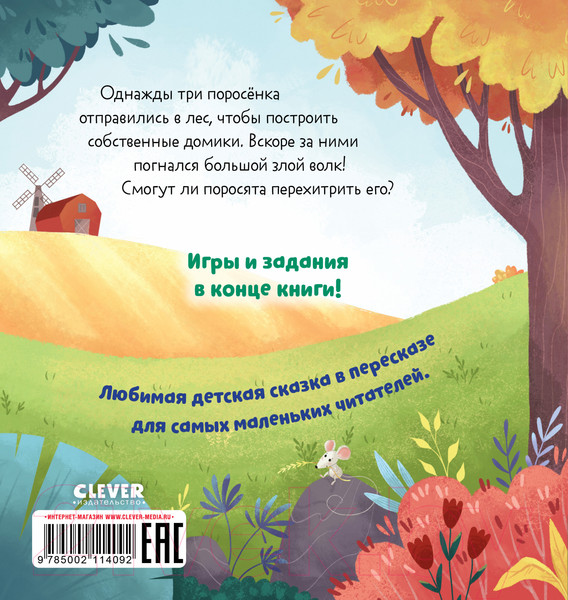 Изображение товара Книга CLEVER Любимые сказки. Три поросенка 9785002114092