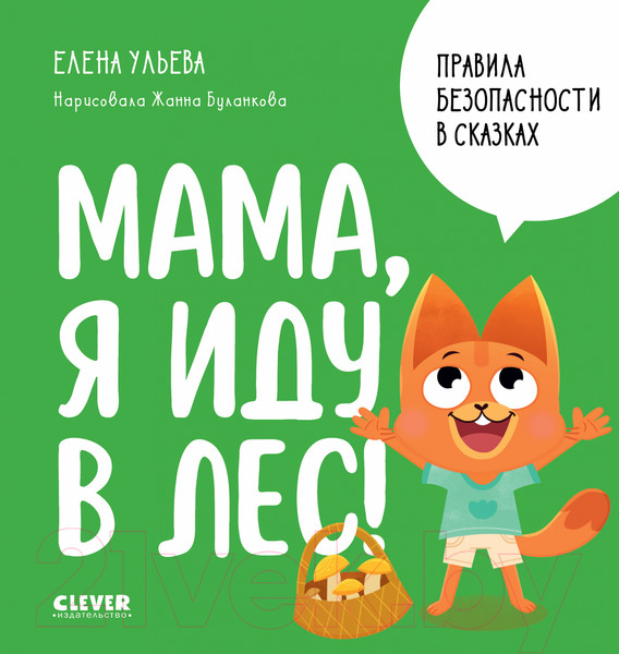 Изображение товара Книга CLEVER Правила безопасности в сказках. Мама, я иду в лес! 9785002113989 (Ульева Е.)