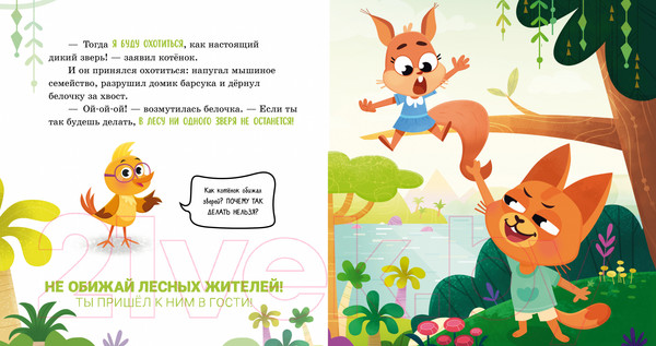 Изображение товара Книга CLEVER Правила безопасности в сказках. Мама, я иду в лес! 9785002113989 (Ульева Е.)