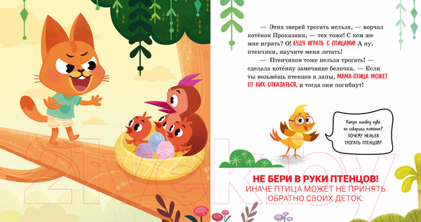 Изображение товара Книга CLEVER Правила безопасности в сказках. Мама, я иду в лес! 9785002113989 (Ульева Е.)