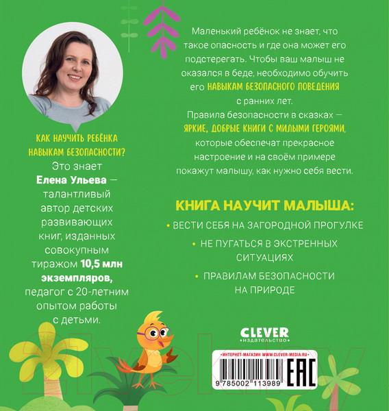 Изображение товара Книга CLEVER Правила безопасности в сказках. Мама, я иду в лес! 9785002113989 (Ульева Е.)