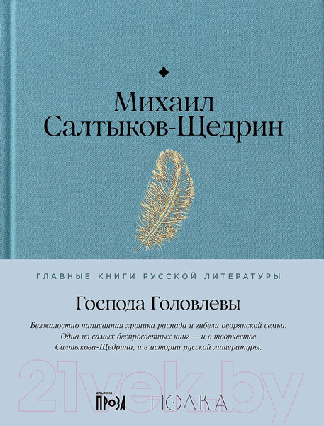 Изображение товара Книга Альпина Господа Головлевы / 9785961485103 (Салтыков-Щедрин М.)