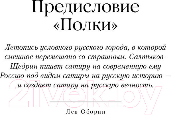 Изображение товара Книга Альпина Господа Головлевы / 9785961485103 (Салтыков-Щедрин М.)
