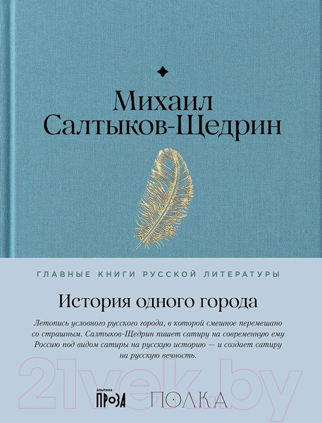 Изображение товара Книга Альпина История одного города / 9785961485097 (Салтыков-Щедрин М.)