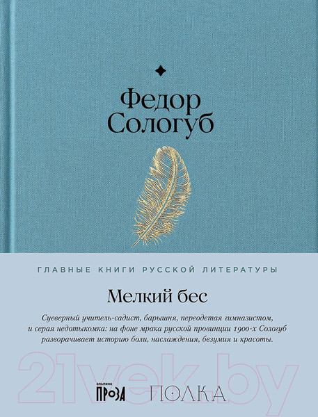 Изображение товара Книга Альпина Мелкий бес / 9785961485202 (Сологуб Ф.)