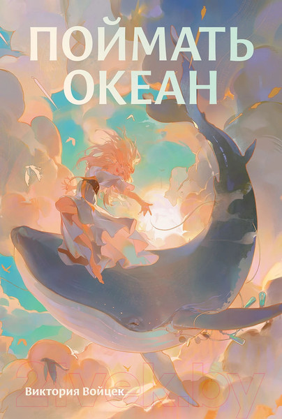 Изображение товара Книга Альпина Поймать океан / 9785961487459 (Войцек В.)