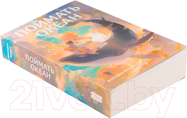 Изображение товара Книга Альпина Поймать океан / 9785961487459 (Войцек В.)