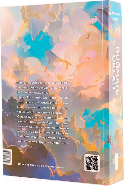 Изображение товара Книга Альпина Поймать океан / 9785961487459 (Войцек В.)