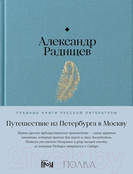 Изображение товара Книга Альпина Путешествие из Петербурга в Москву / 9785961486094 (Радищев А.)