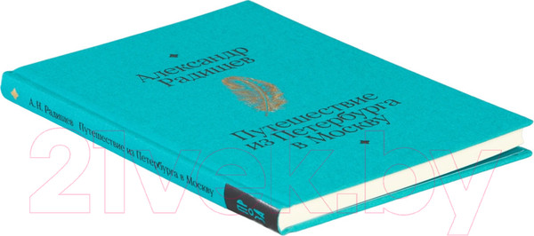 Изображение товара Книга Альпина Путешествие из Петербурга в Москву / 9785961486094 (Радищев А.)
