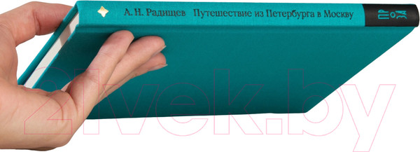 Изображение товара Книга Альпина Путешествие из Петербурга в Москву / 9785961486094 (Радищев А.)