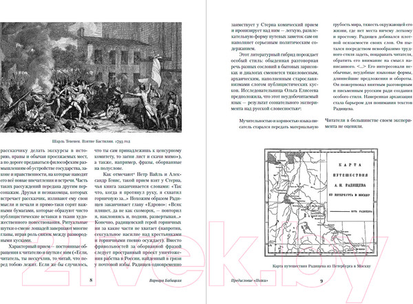 Изображение товара Книга Альпина Путешествие из Петербурга в Москву / 9785961486094 (Радищев А.)