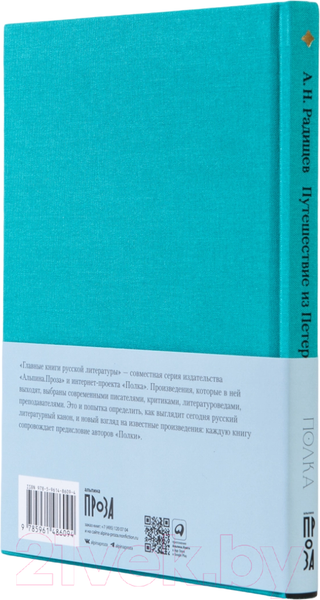 Изображение товара Книга Альпина Путешествие из Петербурга в Москву / 9785961486094 (Радищев А.)