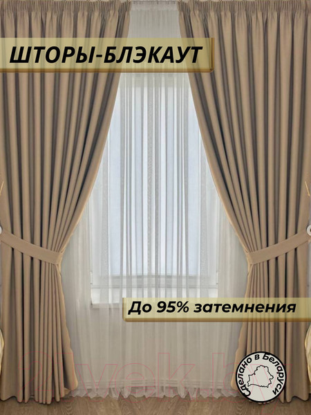 Изображение товара Комплект штор Модный текстиль Блэкаут 112МТ-14blak (270x400, светло-бежевый)