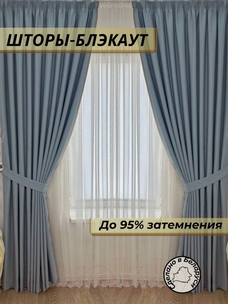 Изображение товара Комплект штор Модный текстиль Блэкаут 112МТ-20blak (250x300, тепло серый)