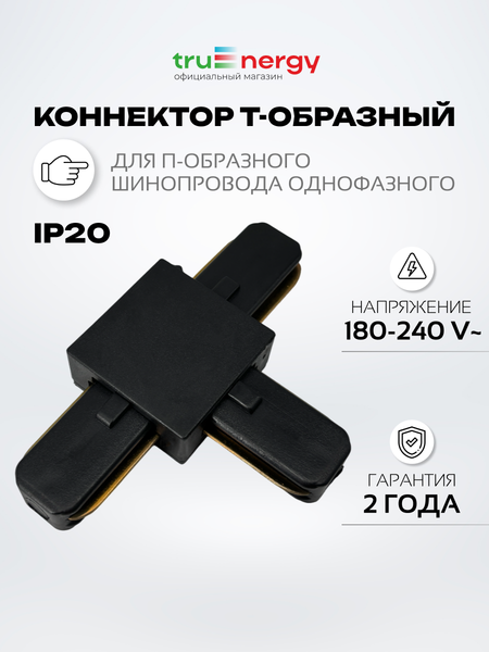 Изображение товара Коннектор для шинопровода Truenergy 23104