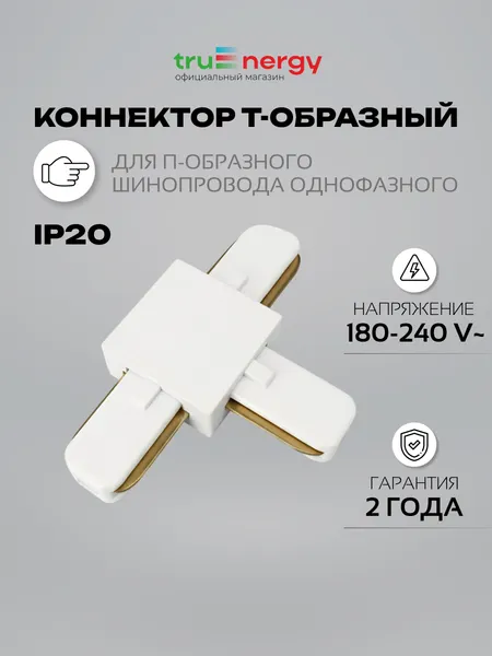 Изображение товара Коннектор для шинопровода Truenergy 23105