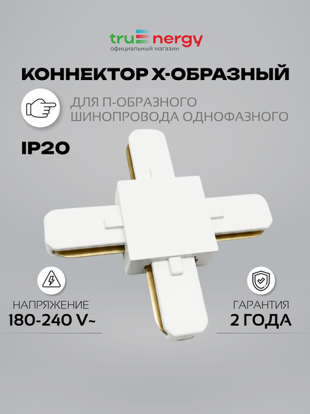 Изображение товара Коннектор для шинопровода Truenergy 23107