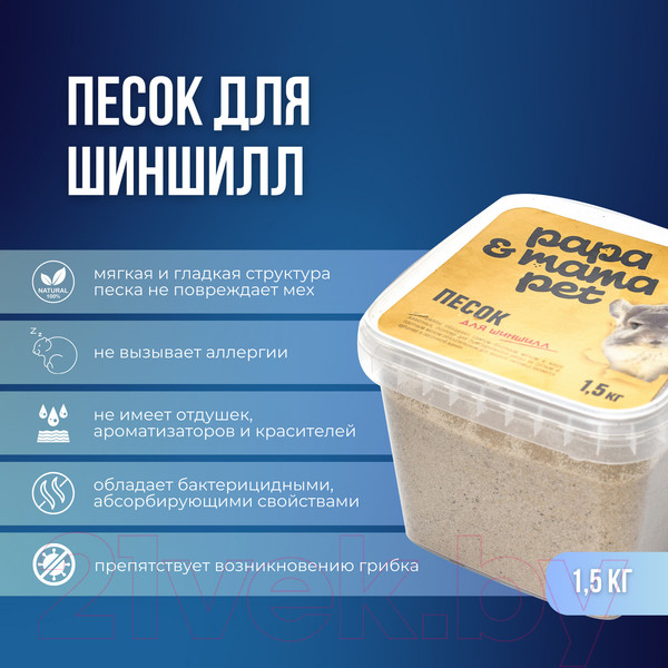 Изображение товара Песок для грызунов Papa & Mama Pet Для шиншилл (1.5кг)