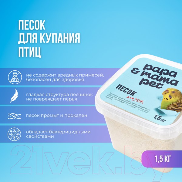 Изображение товара Песок для птиц Papa & Mama Pet 1.5кг