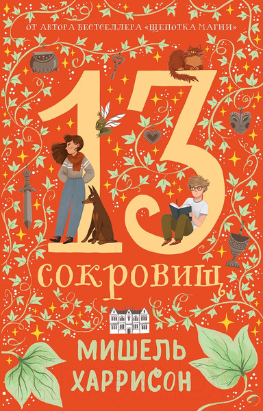 Изображение товара Книга Альпина 13 сокровищ / 9785961488821 (Харрисон М.)