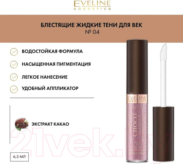 Изображение товара Тени для век Eveline Cosmetics Choco Glamour №04 Блестящие жидкие (6.5мл)