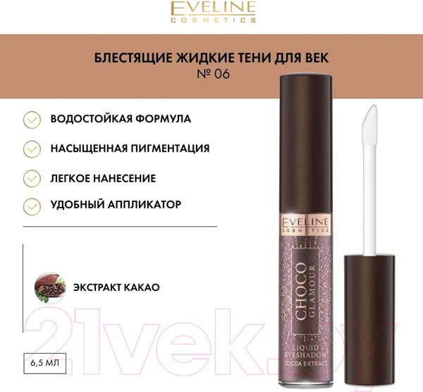Изображение товара Тени для век Eveline Cosmetics Choco Glamour №06 Блестящие жидкие (6.5мл)
