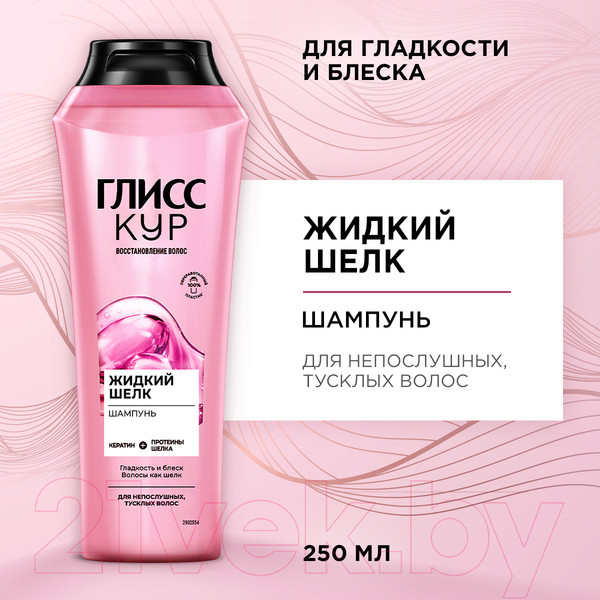 Изображение товара Шампунь для волос Глисс Кур Жидкий шелк для непослушных тусклых волос (250мл)