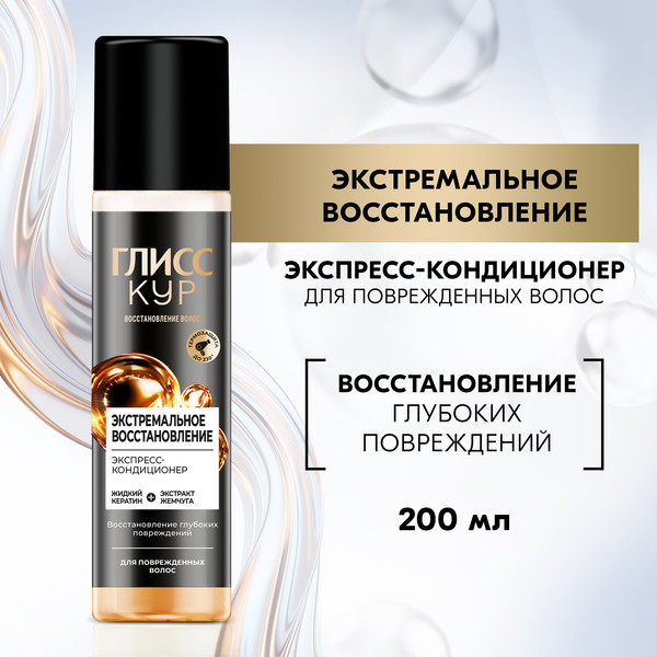 Изображение товара Кондиционер-спрей для волос Глисс Кур Экстремальное восстановление для поврежденных волос (200мл)