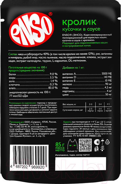 Изображение товара Влажный корм для кошек ENSO Кусочки в соусе кролик 020/969920 (85г)