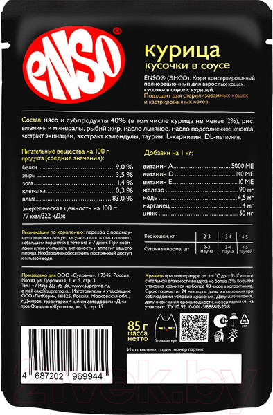 Изображение товара Влажный корм для кошек ENSO Кусочки в соусе курица 020/969944 (85г)